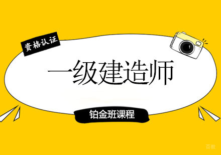 郑州一级建造师铂金班