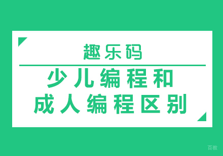 少儿编程和成人编程区别