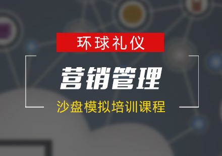 上海企业管理营销管理沙盘模拟培训课程