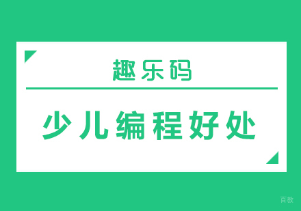 学习少儿编程有什么好处
