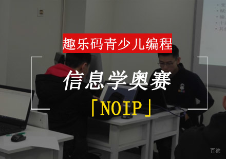 重庆信息学奥赛「NOIP」课程