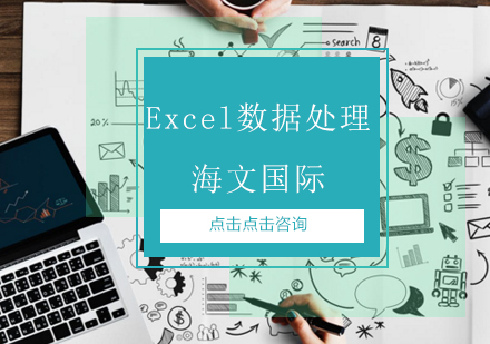 青岛海文国际_Excel数据处理