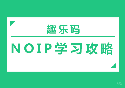 NOIP学习攻略