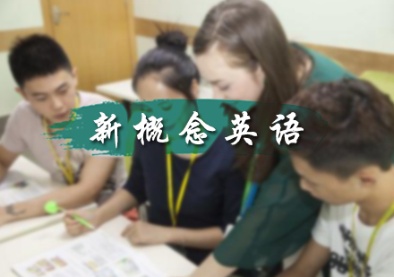 北京青少英语新概念英语培训