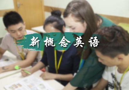 北京新概念英语培训