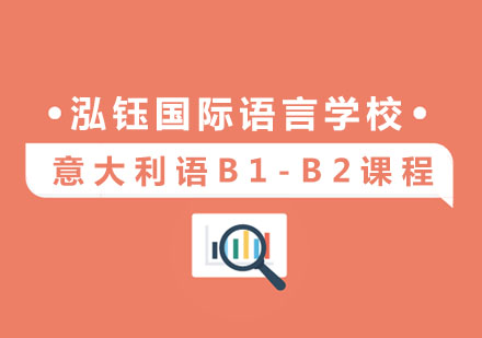杭州泓钰国际语言学校_意大利语B1-B2课程