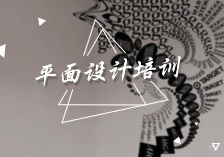 北京平面设计培训