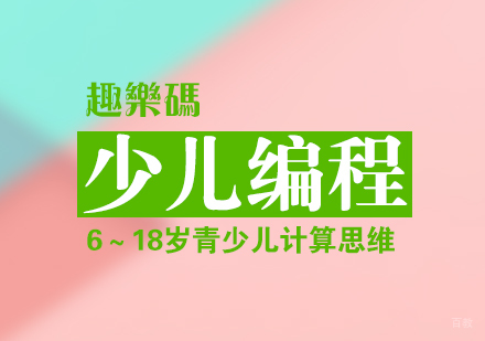 零基础如何学好少儿编程