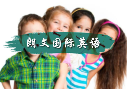 北京青少英语朗文国际英语培训