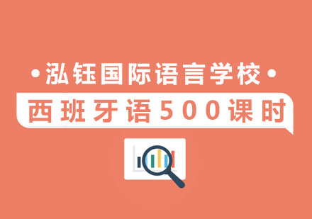 杭州西班牙语西班牙语500课时培训