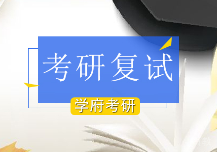 北京学府考研_北京考研复试培训班