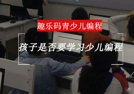 重庆少儿编程-孩子是否要学习少儿编程
