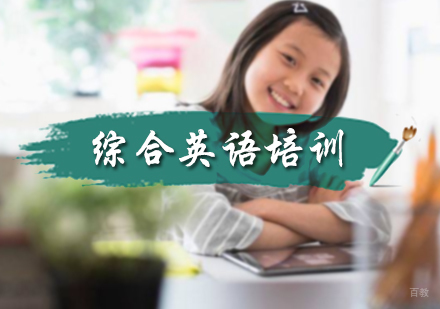 北京综合英语培训