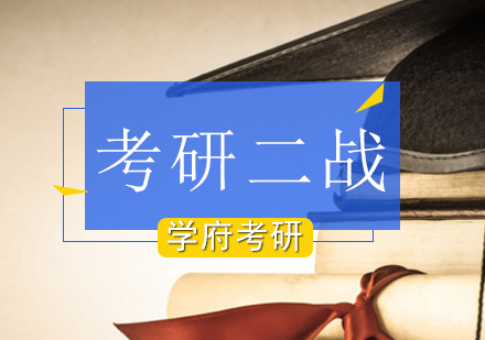 北京考研二战集训营
