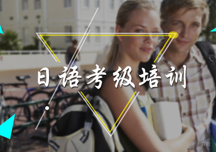 北京山木培训_北京日语考级培训