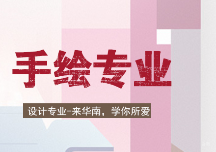 厦门手绘专业