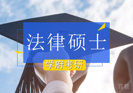 北京法律硕士考研培训班