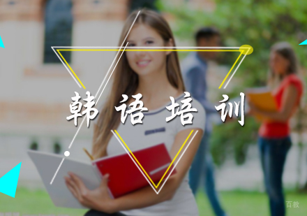 北京山木培训_北京韩语培训