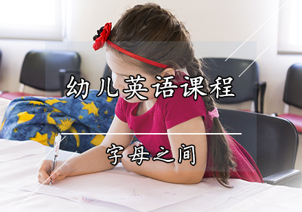 天津幼儿英语培训-幼儿英语课程