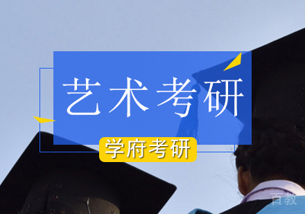 北京艺术考研培训