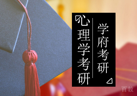 北京考研心理学培训班