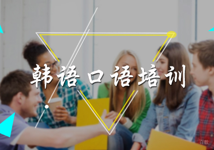 北京山木培训_北京韩语口语培训