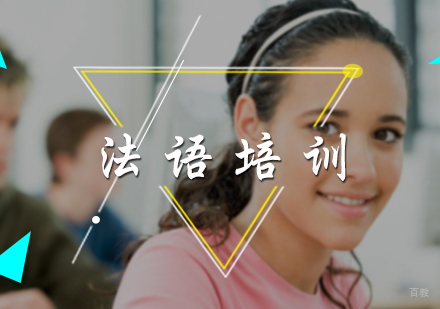 北京山木培训_北京法语培训