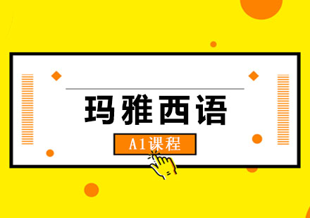 玛雅西语A1课程