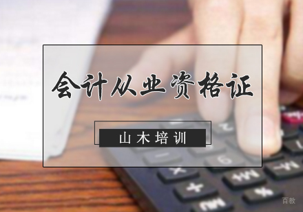 北京山木培训_北京会计初级职称培训