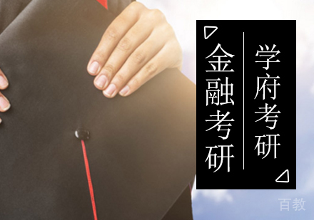 北京金融硕士考研辅导
