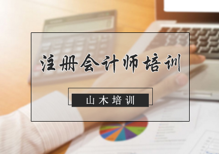 北京山木培训_北京注册会计师培训