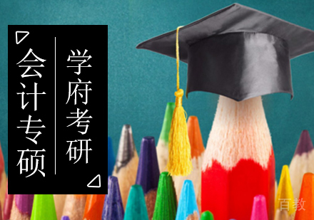 北京会计专硕辅导班