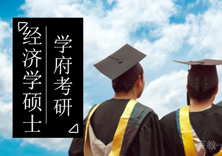 北京学府考研_北京经济学硕士考研科目