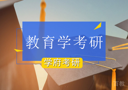 北京学府考研_北京教育学考研课程