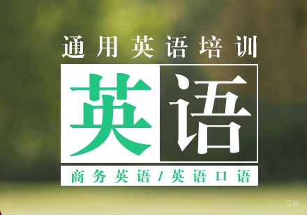 上海通用英语课程