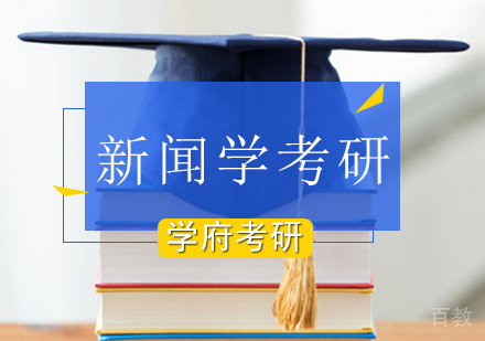 北京学府考研_北京新闻传播学考研