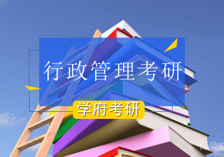 北京学府考研_北京行政管理考研