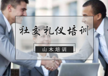 北京山木培训_北京社交礼仪培训