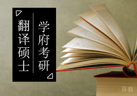 北京学府考研_北京翻译硕士考研培训班