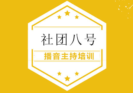 播音主持培训