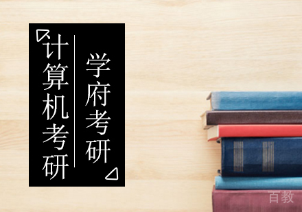 北京学府考研_北京计算机考研辅导班