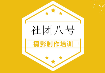 摄影制作培训