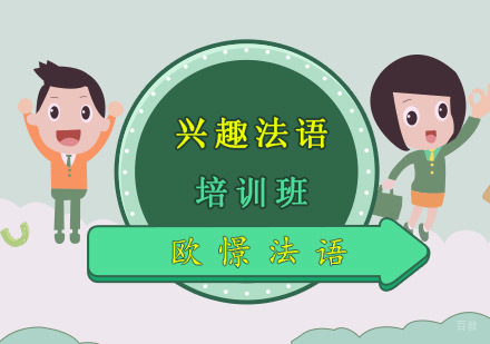 重庆兴趣法语培训班