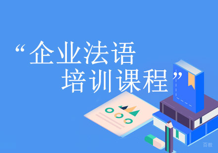 重庆企业法语培训课程