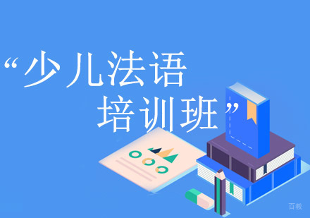 重庆少儿法语培训班