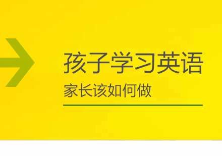 上海英语-孩子学习英语家长该如何做
