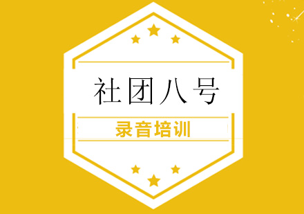 录音培训