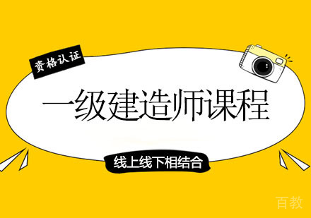 西安一级建造师课程