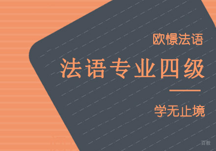 重庆法语专业四级考试强化课程
