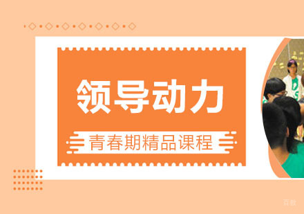 西安卓育英才_西安领导动力课程